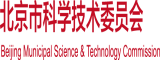 操逼黄色啊啊啊啊北京市科学技术委员会